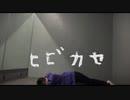 【踊ってみた】ヒビカセ【ゆる。】