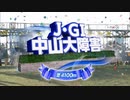 【ウマ娘風】第146回中山大障害(2023)