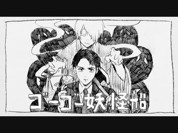 【手描きゲ謎】父達でゴーゴー妖怪船