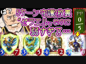 【緊急】5ターン目に守護2枚裏にゼラエル置いたのに弱すぎるんだが□□□このゲームのインフレどうにかしてもらうわけにはいかねぇかなぁ…□□□【 Shadowverse シャドウバース 】