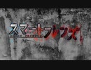 オトモダチにナリたかった【スマートフレンド】フリーホラーゲーム実況