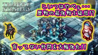 【タクティクスRPG】タクティクスオウガ好きにはたまらん！神グラと戦闘が最高すぎる･･･#31【トライアングルストラテジー/TRIANGLE STRATEGY】