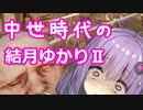 中世時代の結月ゆかりⅡ【Chivalry2】