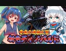 【MHXX】スラアク使いの狼ちゃんが征くダブルクロス編Part9【ゆっくり実況】