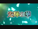 光輝の華 【HgO feat. 闇音レンリ】
