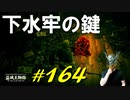 鉄茨のエレメールとめちゃくちゃ戯れたりぷんぷん臭っている呪いを感じちゃったりします【初見】エルデンリング実況／盗賊王物語【オフライン】#164