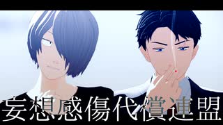 【ゲ謎MMD】ゲタ吉と水木で妄想感傷代償連盟