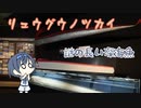 つづみの10秒おさかな解説#19　リュウグウノツカイ