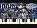 【ババーンと推参！バーンブレイバーン】～勇気爆発バーンブレイバーン～ OP 楽譜が読めなくても弾ける 簡単ピアノ 初心者 初級 ゆっくり練習『BANG BRAVE BANG BRAVERN』piano