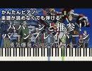 【ババーンと推参！バーンブレイバーン】～勇気爆発バーンブレイバーン～ OP 楽譜が読めなくても弾ける 簡単ピアノ 初心者 初級 原曲テンポ『BANG BRAVE BANG BRAVERN』piano