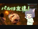 【パルワールド】ぱるぱるセイカさんとお友達 Part1【VOICEROID実況】