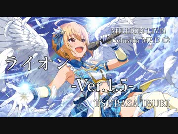 【ミリシタMAD】ライオン-ver.1.5- －伊吹翼－