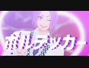 【MMDブルーロック】ボルテッカー【御影玲王】