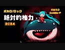 【絶対的権力2024】#初音ミク #ボカロ #オリジナル曲 #ロック #capcut