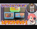 【ファミコン】荻窪・ワイワイステーション様でレアソフトゲット！