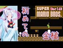 【マリオ1】ちびっこずん子ちゃんのマリオブラザーズお散歩道中記world3