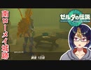 【ゼルダの伝説TotK Part101】南ローメイ攻略開始！　※ネタバレあり　【#ゼルダの伝説/#ゼルダの伝説ティアーズオブザキングダム/#ゲーム実況/#初見実況/#VTuber】