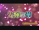 縦光輝の華 - Uplifting version 【HgO feat. 闇音レンリ】