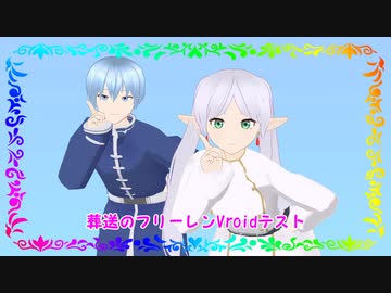 【ＭＭＤフリーレン】ハイファイレイヴァー【Vroidテスト】