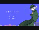 【Fate/UTAU】異.星.に.い.こ.う.ね【巌窟王】