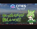 取っ掛かりが難しいのだ/Cities: Skylines II/Part3