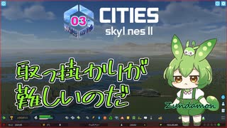 取っ掛かりが難しいのだ/Cities: Skylines II/Part3