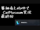 【刀剣乱舞偽実況】審神者と伯仲と猫と少年　第12展示室