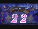 ２２です。『ドラゴンクエストビルダーズ　アレフガルドを復活せよ』