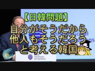 【ゆっくり解説】自分がそうだから他人もそうだろうと考える韓国