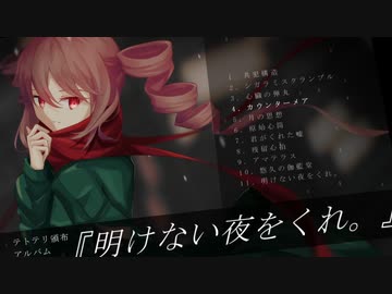 【クロスフェード】アルバム『明けない夜をくれ。』【テトテリトリー】