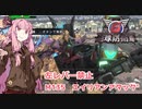 【地球防衛軍6】左レバー禁止　M135 エイリアン・アタック' 【VOICEROID実況】
