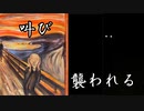 叫び、襲われる　ゆっくりと京町セイカのThe Scream＋CampStalker 【単発ゆっくり＋VOICEROID実況】