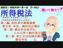 所得税法　第二編　居住者の納税義務　第五章　申告、納付及び還付　第二節　確定申告並びにこれに伴う納付及び還付　第二款　死亡又は出国の場合の確定申告　を桜乃そらさんが音読します。施行日令和六年一月一日版