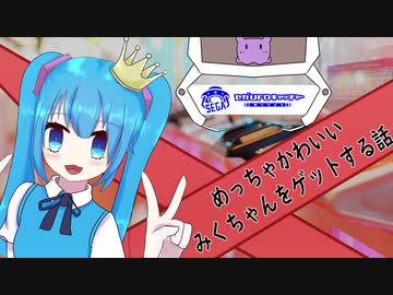 【VOICEROID実況】可愛いもの尽くしで幸せや！(セガUFOキャッチャー)