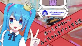 【VOICEROID実況】可愛いもの尽くしで幸せや！(セガUFOキャッチャー)