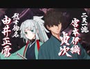 無課金初期勢のFGO　盈月剣風帖編 part17
