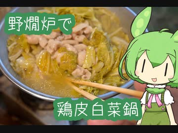 【野燗炉】鶏皮白菜鍋【ﾐﾆ長火鉢】