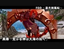 【FGO】Fate/Samurai Remnantコラボイベント「盈月剣風帖」異傳『荒ぶる神は大海の如く』