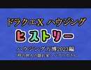 ドラクエⅩハウジングヒストリー ハウジング万博2023編 6日目2「時の旅人の隠れ家」パプリカさん