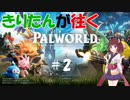 【ボイロ実況】きりたんと変態コンビが往く！　PALWORLD（パルワールド）　＃２【パルワールド】