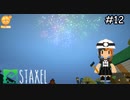 新しい町で作る、建てる、育てる【Staxel】実況プレイpart12