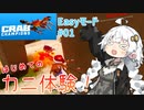 【VoiceRoid実況】かにのしょしんしゃ紲星あかり【CrabChampions_Easy#1】
