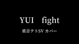 fight / YUI  ~重音テトSV カバー~