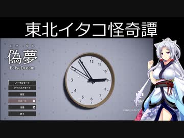 【偽夢】東北イタコが夢幻世界から脱出を頑張るようです【東北イタコの怪奇譚】
