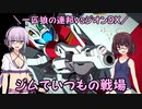 【機動戦士ガンダム】一匹狼の連邦vsジオンDX 第03話 ～ジムでいつもの戦場～【連邦vsジオンDX】