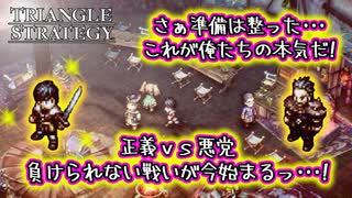 【タクティクスRPG】タクティクスオウガ好きにはたまらん！神グラと戦闘が最高すぎる･･･#32【トライアングルストラテジー/TRIANGLE STRATEGY】
