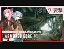 アーマード・コアⅥを5(8)週目ルビコンめぐり 第17話