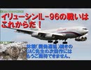 【30年以上ダラダラ残った結果】迷旅客機列伝　イリューシンIL-96【後編】