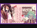 【14日目/実況】調薬研究同好会、あまーいバレンタイン計画遂行中!?【Medicarium*Valentine/ﾒﾃﾞｨｶﾘｳﾑﾊﾞﾚﾝﾀｲﾝ】