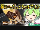 [業務スーパー] ちょっと贅沢なとろけるプリン